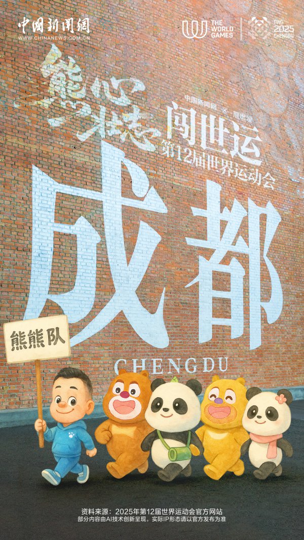 雀跃提醒GO！“熊”“心”壮志闯世运